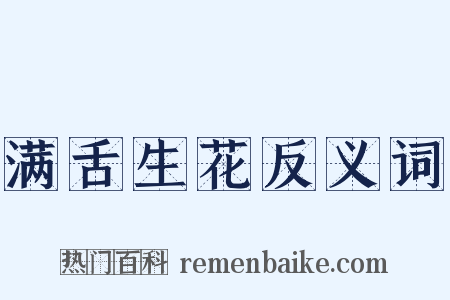 满舌生花反义词是什么意思的图片